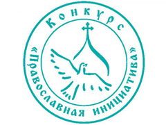 Конкурс Православная инициатива