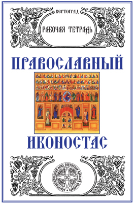 Иконостас Рабочая тетрадь, Захарова Л.А. Вертоград