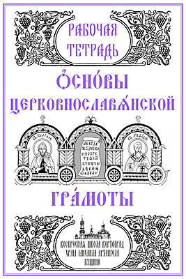 Церковнославянский язык. Рабочая тетрадь для воскресных школ
