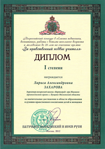 Диплом патриарха I место во Всероссийском конкурсе "За нравственный подвиг учителя 2011"