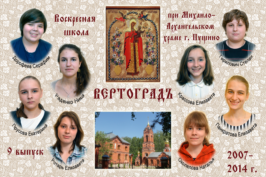 9 выпуск воскресной школы "Вертоград" 2014